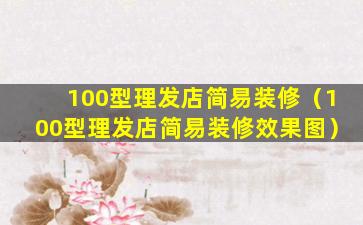 100型理发店简易装修（100型理发店简易装修效果图）