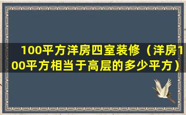 100平方洋房四室装修（洋房100平方相当于高层的多少平方）