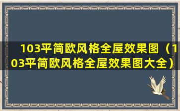 103平简欧风格全屋效果图（103平简欧风格全屋效果图大全）