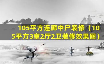 105平方连廊中户装修（105平方3室2厅2卫装修效果图）