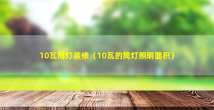 10瓦筒灯装修（10瓦的筒灯照明面积）