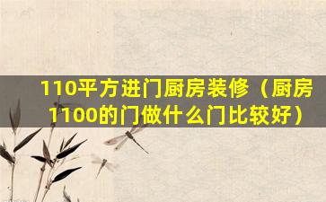 110平方进门厨房装修（厨房1100的门做什么门比较好）