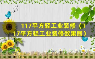 117平方轻工业装修（117平方轻工业装修效果图）