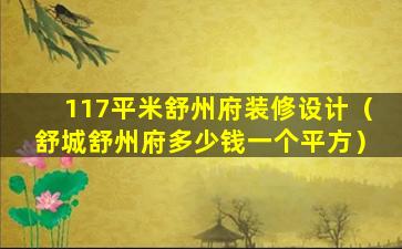 117平米舒州府装修设计（舒城舒州府多少钱一个平方）