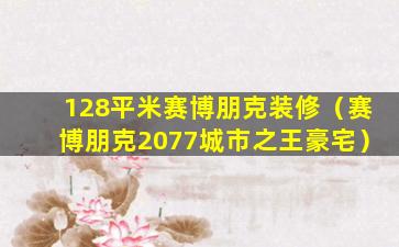 128平米赛博朋克装修（赛博朋克2077城市之王豪宅）