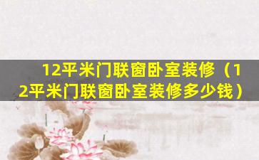 12平米门联窗卧室装修（12平米门联窗卧室装修多少钱）