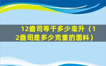 12盎司等于多少毫升（12盎司是多少克重的面料）