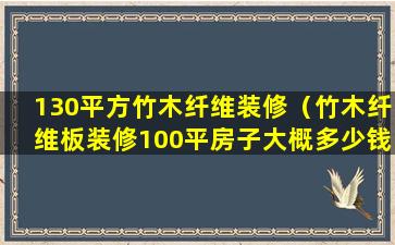 130平方竹木纤维装修（竹木纤维板装修100平房子大概多少钱）