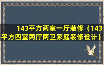 143平方两室一厅装修（143平方四室两厅两卫家庭装修设计）