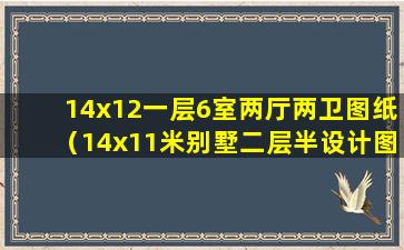 14x12一层6室两厅两卫图纸（14x11米别墅二层半设计图纸）