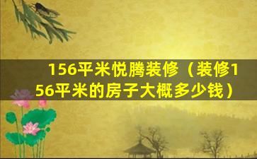 156平米悦腾装修（装修156平米的房子大概多少钱）