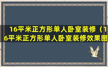 16平米正方形单人卧室装修（16平米正方形单人卧室装修效果图）