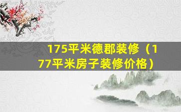 175平米德郡装修（177平米房子装修价格）