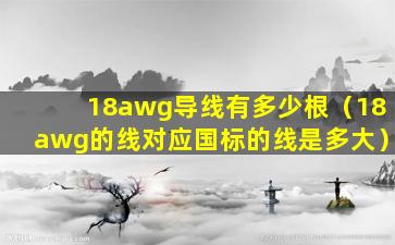 18awg导线有多少根（18awg的线对应国标的线是多大）