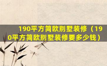 190平方简欧别墅装修（190平方简欧别墅装修要多少钱）