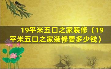 19平米五口之家装修（19平米五口之家装修要多少钱）