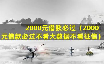 2000元借款必过（2000元借款必过不看大数据不看征信）