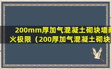 200mm厚加气混凝土砌块墙耐火极限（200厚加气混凝土砌块的耐火极限）