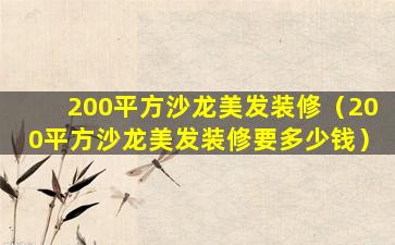 200平方沙龙美发装修（200平方沙龙美发装修要多少钱）