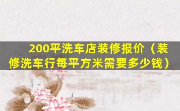 200平洗车店装修报价（装修洗车行每平方米需要多少钱）