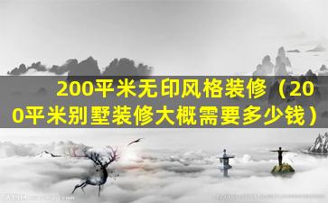 200平米无印风格装修（200平米别墅装修大概需要多少钱）