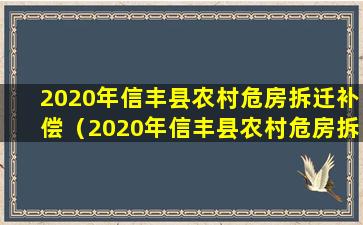 2020年信丰县农村危房拆迁补偿（2020年信丰县农村危房拆迁补偿政策）