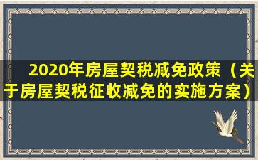 2020年房屋契税减免政策（关于房屋契税征收减免的实施方案）