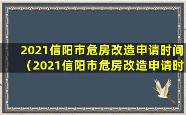 2021信阳市危房改造申请时间（2021信阳市危房改造申请时间是多少）