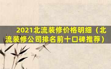 2021北流装修价格明细（北流装修公司排名前十口碑推荐）