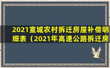 2021宣城农村拆迁房屋补偿明细表（2021年高速公路拆迁房屋补偿标准）