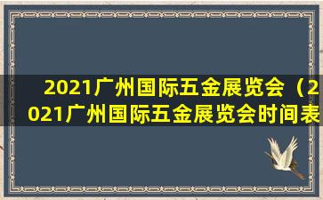 2021广州国际五金展览会（2021广州国际五金展览会时间表）