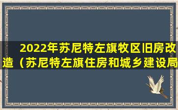 2022年苏尼特左旗牧区旧房改造（苏尼特左旗住房和城乡建设局）