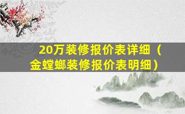 20万装修报价表详细（金螳螂装修报价表明细）