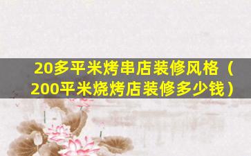 20多平米烤串店装修风格（200平米烧烤店装修多少钱）