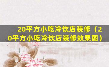 20平方小吃冷饮店装修（20平方小吃冷饮店装修效果图）