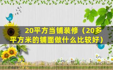 20平方当铺装修（20多平方米的铺面做什么比较好）