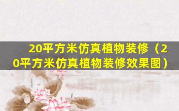 20平方米仿真植物装修（20平方米仿真植物装修效果图）