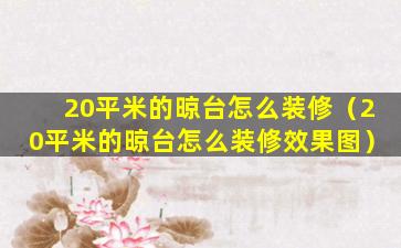 20平米的晾台怎么装修（20平米的晾台怎么装修效果图）