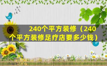 240个平方装修（240个平方装修足疗店要多少钱）