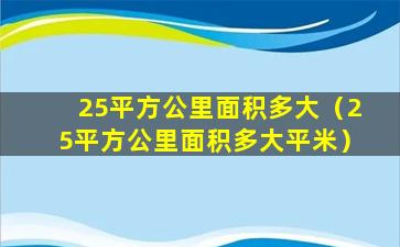 25平方公里面积多大（25平方公里面积多大平米）