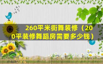 260平米街舞装修（200平装修舞蹈房需要多少钱）