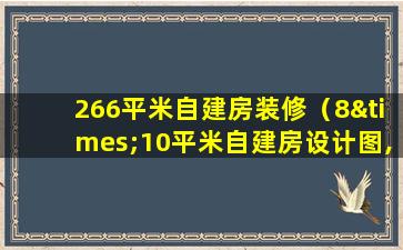 266平米自建房装修（8×10平米自建房设计图,阳台式）