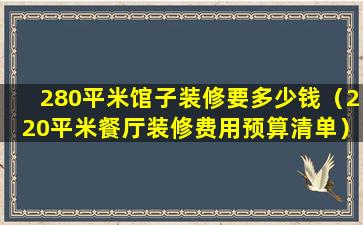 280平米馆子装修要多少钱（220平米餐厅装修费用预算清单）