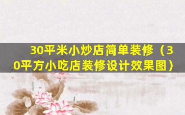 30平米小炒店简单装修（30平方小吃店装修设计效果图）