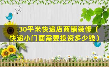 30平米快递店商铺装修（快递小门面需要投资多少钱）