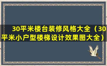 30平米楼台装修风格大全（30平米小户型楼梯设计效果图大全）