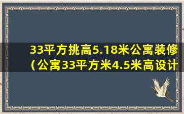 33平方挑高5.18米公寓装修（公寓33平方米4.5米高设计成两居室）