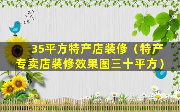 35平方特产店装修（特产专卖店装修效果图三十平方）