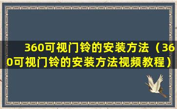 360可视门铃的安装方法（360可视门铃的安装方法视频教程）