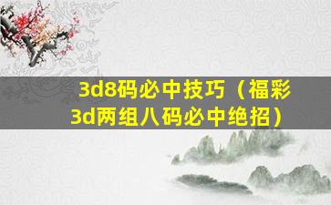 3d8码必中技巧（福彩3d两组八码必中绝招）